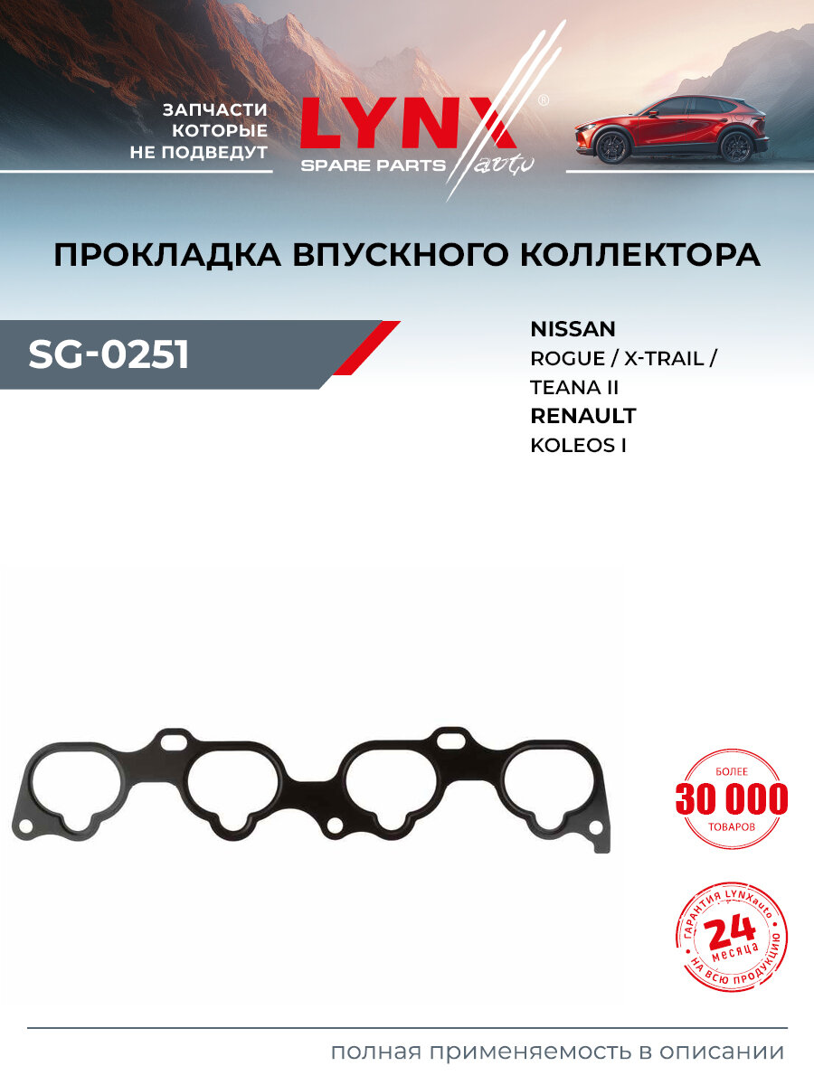Прокладка впускного коллектора для RENAULT KOLEOS / NISSAN X-TRAIL, ALTIMA, MURANO / LYNXauto SG-0251