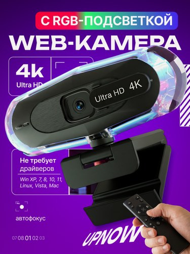 Изображение товара Веб-камера, 4K, с подсветкой RGB, с микрофоном, подсветкой, креплением на мониторе, со штативом 12 МП