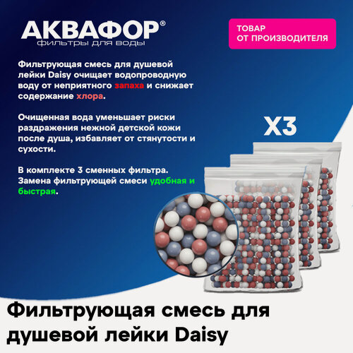 Изображение товара Засыпка сменная для душа Аквафор Daisy, механическая фильтрация, для горячей воды 3 шт в упаковке