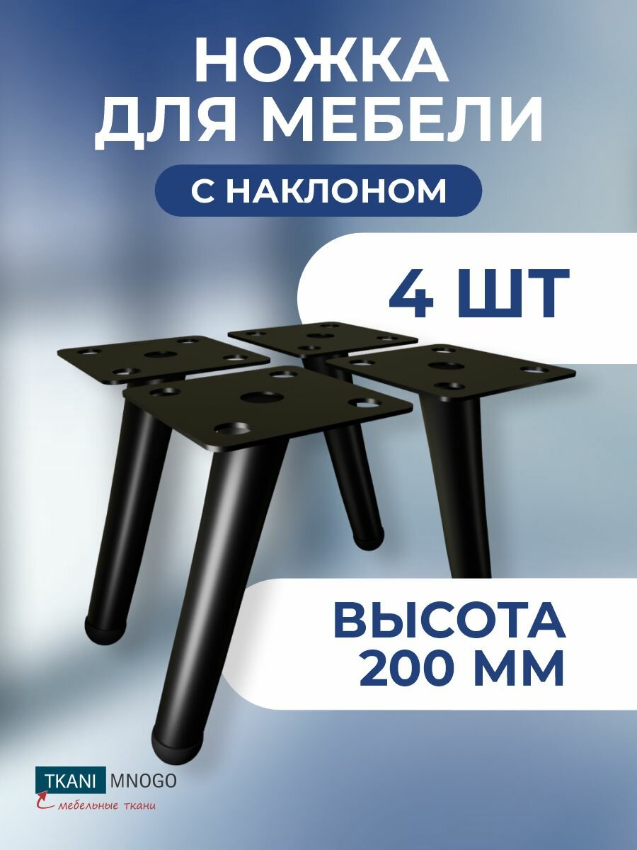 Ножки мебельные металлические М011 Н200 черные 4 шт наклонные