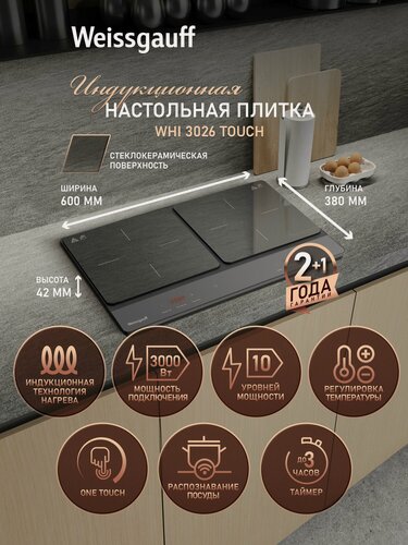 Изображение товара Индукционная настольная плитка Weissgauff WHI 3026 Touch, 10 уровней мощности