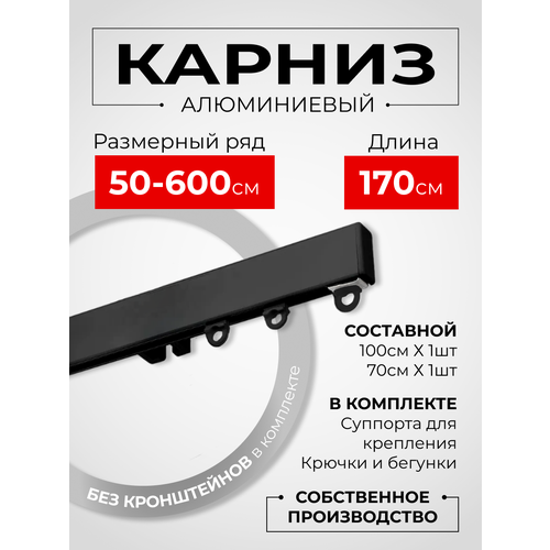 Карниз для штор на окно профильный однорядный, черный, 170 см. Karniz Pro Шторы