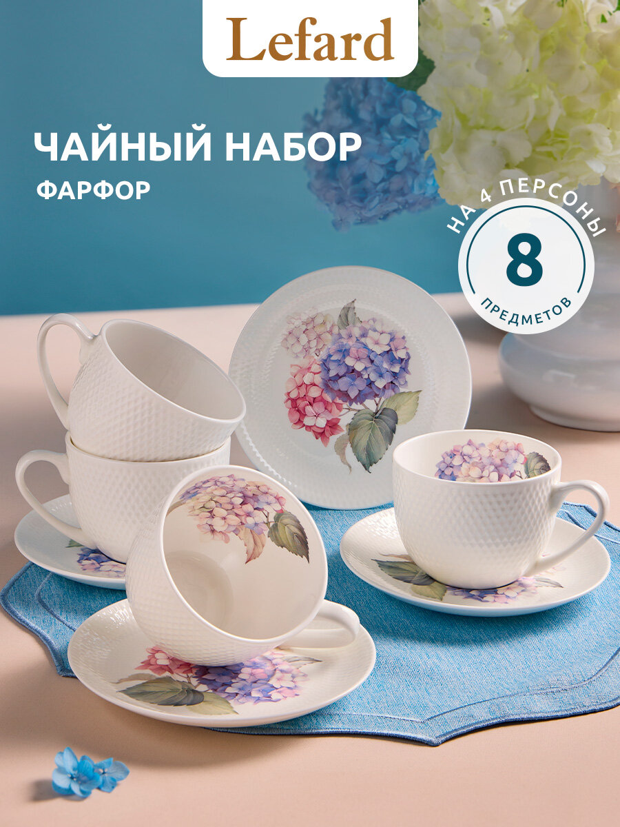 Чайный набор Lefard "HORTENSIA", на 4 персоны, 8 предметов, 330 мл, фарфоровый
