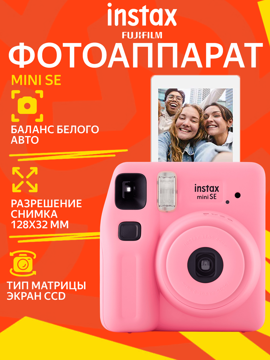 Фотоаппарат моментальной печати Fujifilm Instax Mini SE, компактный и удобный