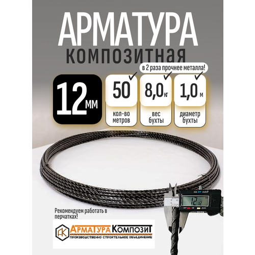 фото Арматура композитная 12 мм гост бухта 50 м стеклопластиковая "арматура композит"