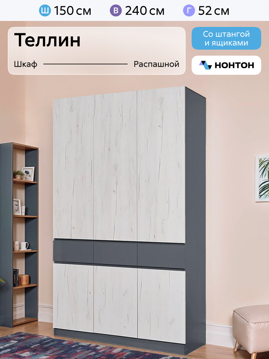 Шкаф для одежды Нонтон Теллин, 150x52x240 см, 3 ящика, дуб крафт белый / графит