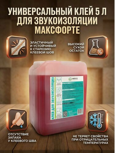 Изображение товара Универсальный контактный клей для склеивания звукоизоляционных материалов МаксФорте 5 л