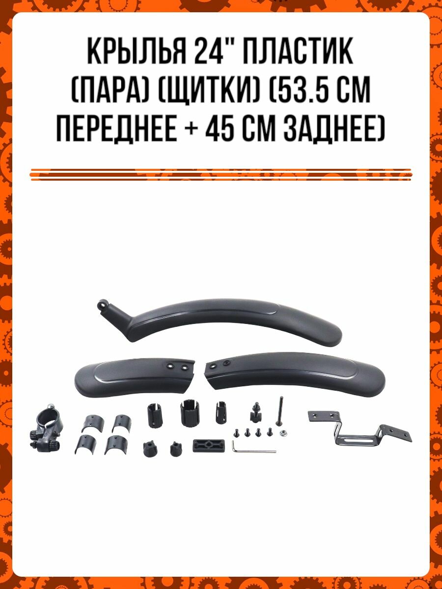 Крылья 24' пластик (пара) (щитки) (53.5 см переднее + 45 см заднее)