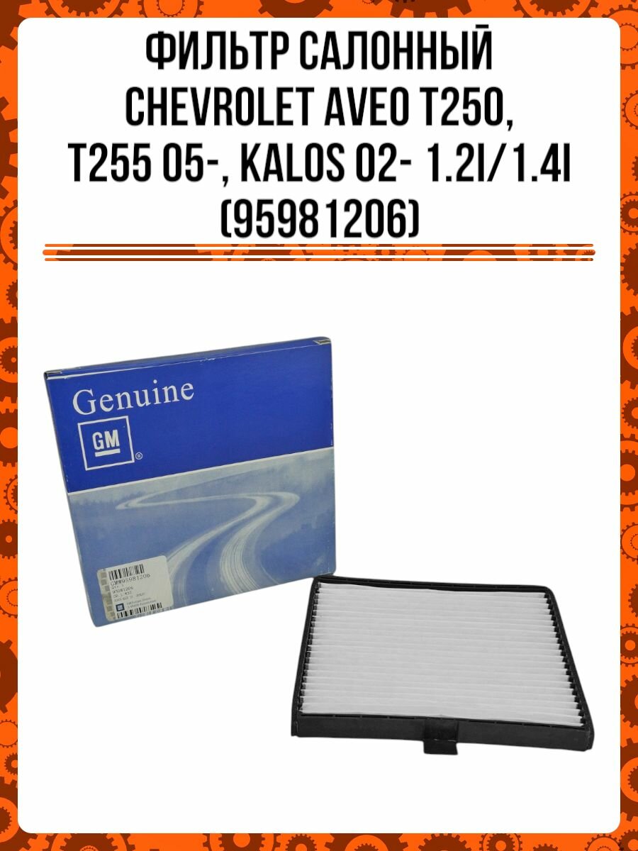 Фильтр салонный Chevrolet Aveo T250, T255 05-, Kalos 02- 1.2i/1.4i (95981206)