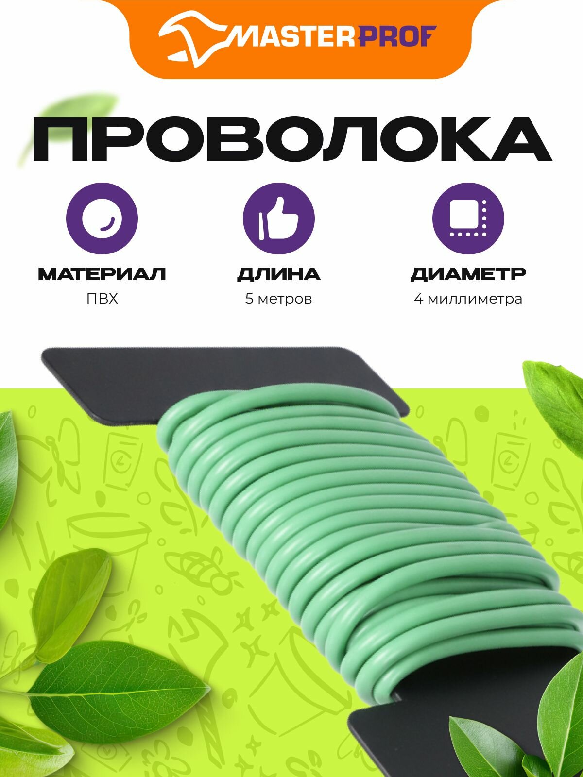 Проволока для рукоделия мягкая, металл в ПВХ, 4мм х 5 м