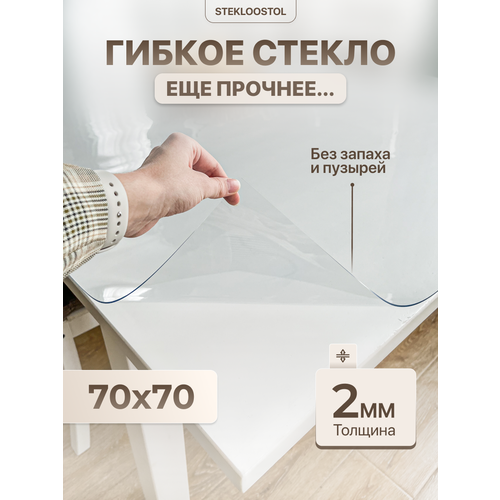 фото Скатерть на стол гибкое жидкое стекло 70х70 stekloostol