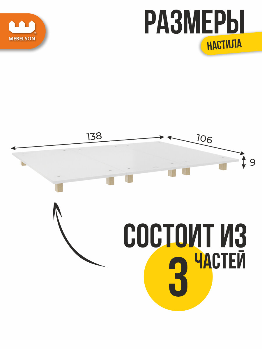 Настил для кровати 1.4, ЛДСП, цвет Белый, 138*106*9 см, Mebelson — фото 1