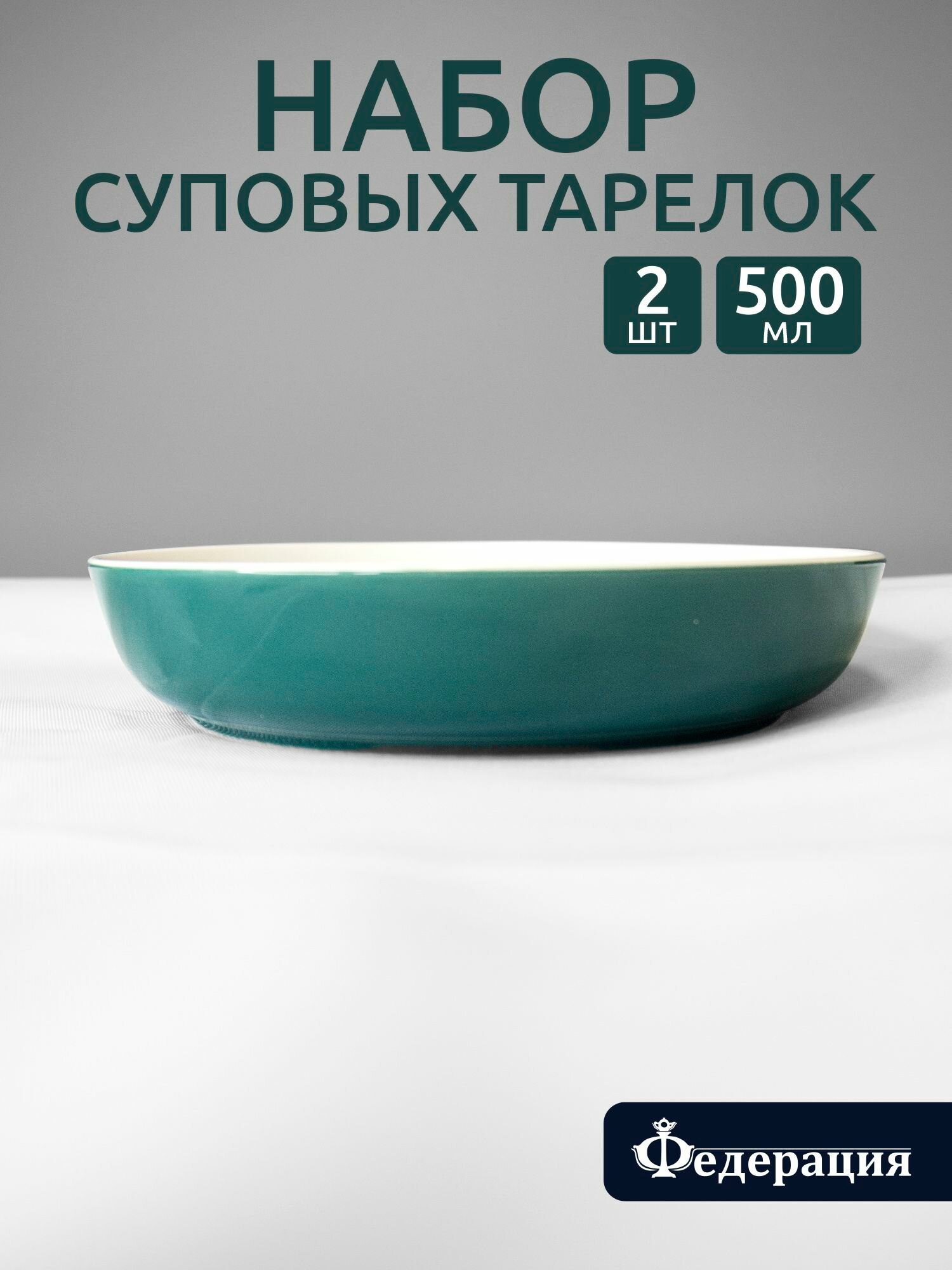 Набор тарелок суповых 500 мл, 18 см, зеленые, федерация