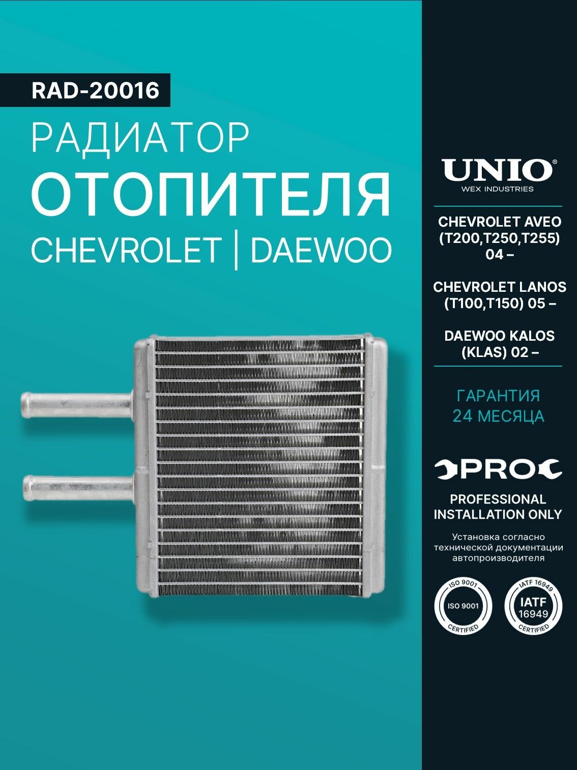 Радиатор отопителя Chevrolet Aveo (T200, T250, T255) 04-, Lanos (T100, T150) 05-, Daewoo Kalos (KLAS) 02-