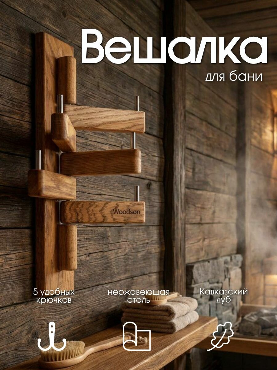 Вешалка для бани Woodson Эдельвейс, дуб