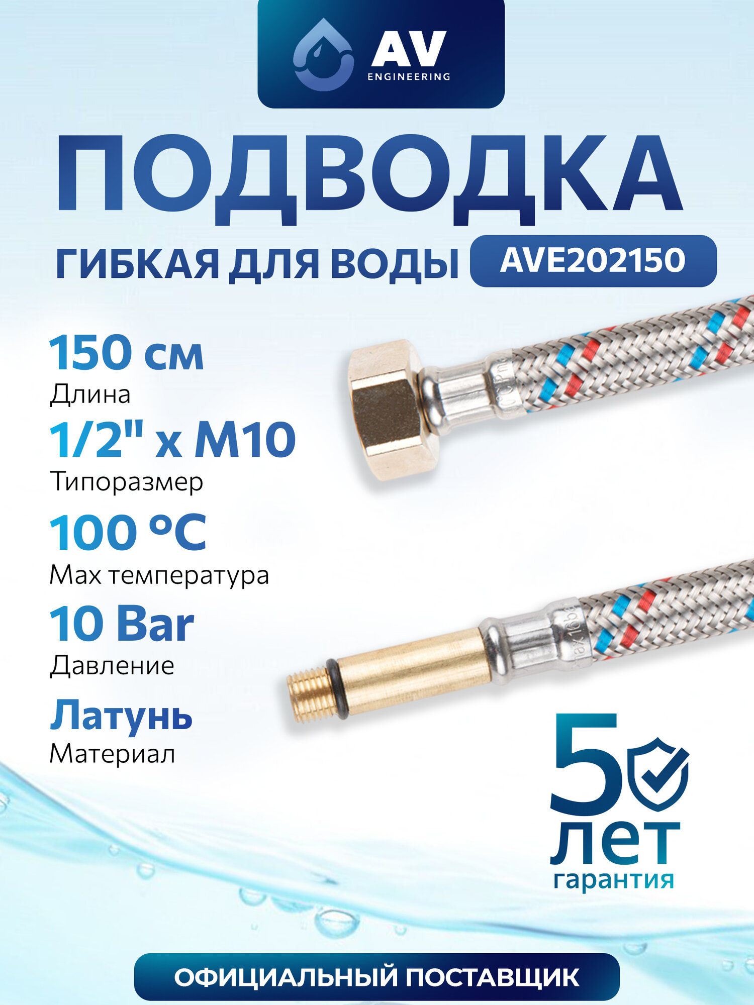 Гибкая подводка для воды штуцер М10 длинный - гайка 1/2" 150 см AV ENGINEERING (AVE202150)