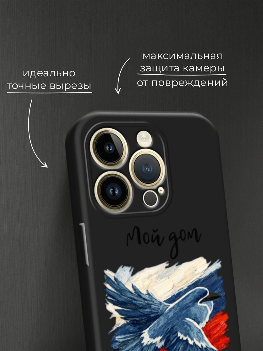 Черный матовый чехол на Apple iPhone 14 Pro Max / Айфон 14 Про Макс с принтом Мой дом — фото 1