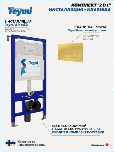 Изображение товара Инсталляция для унитаза подвесного Teymi Aina 52 в комплекте с кнопкой золото матовое F16052