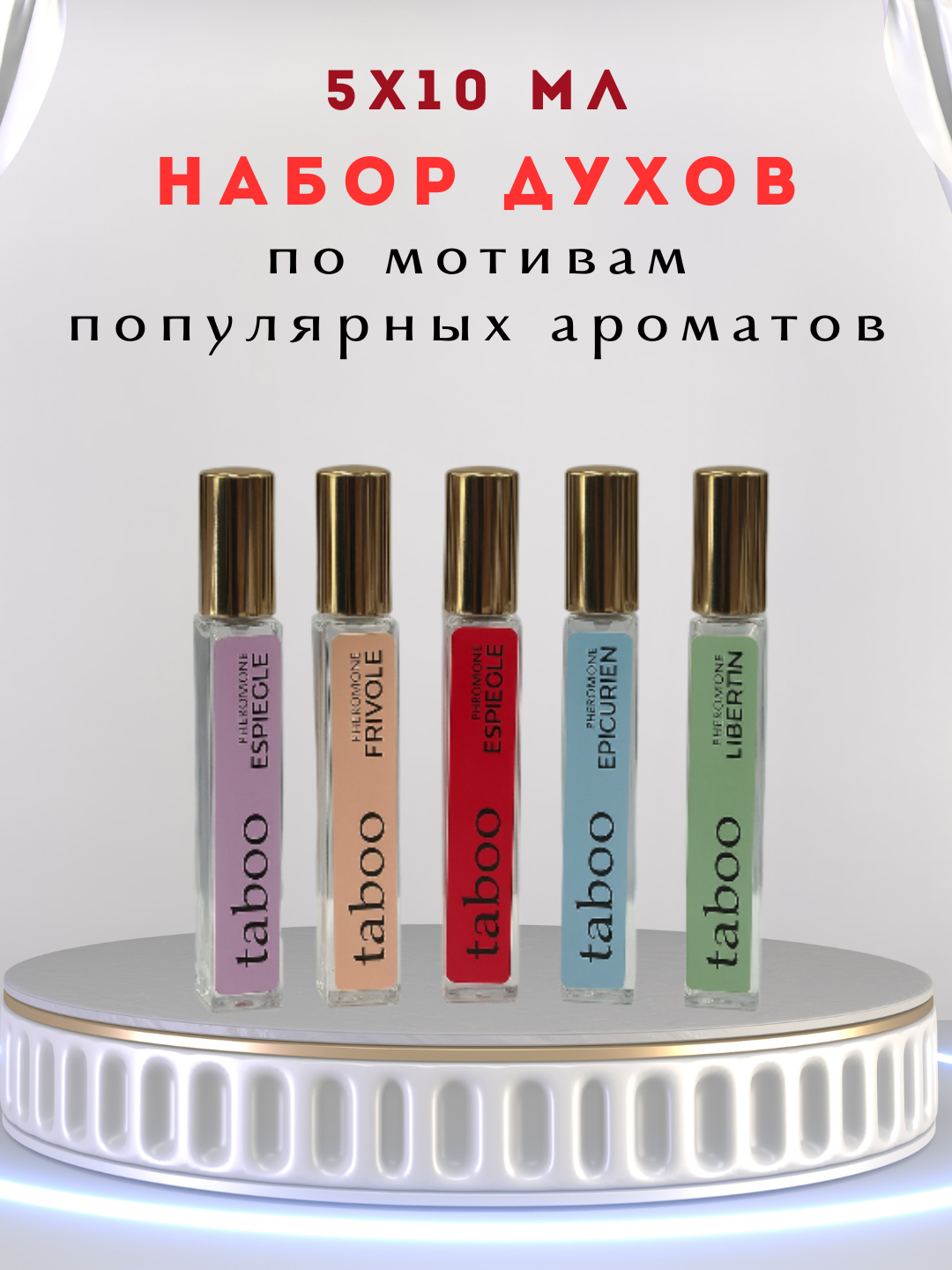 Набор духов "TABOO", с феромонами, женский, акватический, альдегидный, 5 флаконов, 10мл