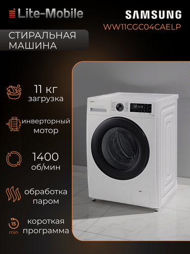 Изображение товара Стиральная машина Samsung WW11CGC04CAE/LP, загрузка 11 кг белый