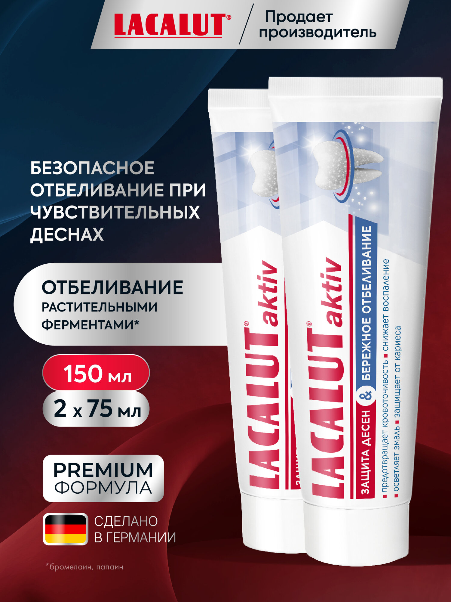 Зубная паста Lacalut aktiv защита десен и бережное отбеливание, с гиалуроновой кислотой, 75мл, 2 шт