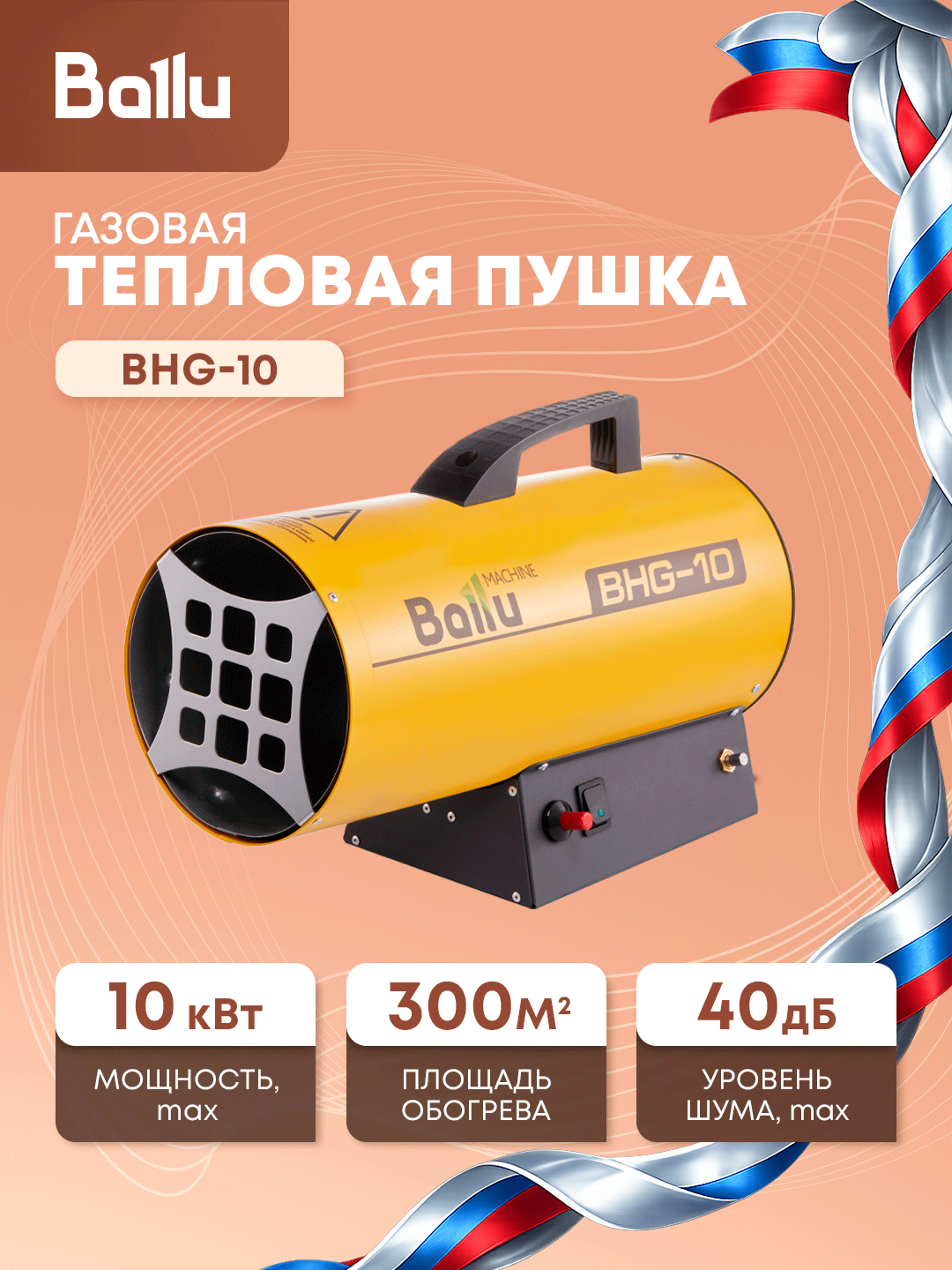 Тепловая пушка газовая Ballu BHG-10