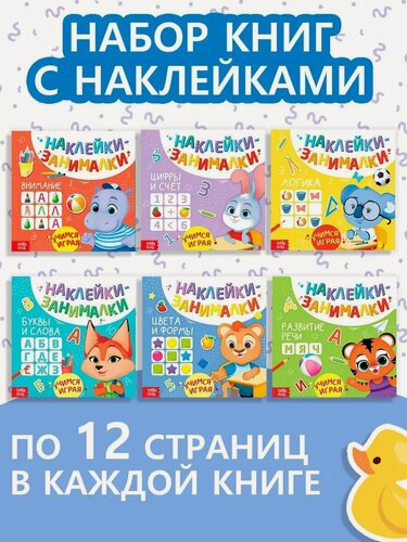 Изображение товара Книжки с наклейками буква-ленд «IQ занималки», набор 6 шт. по 12 стр.