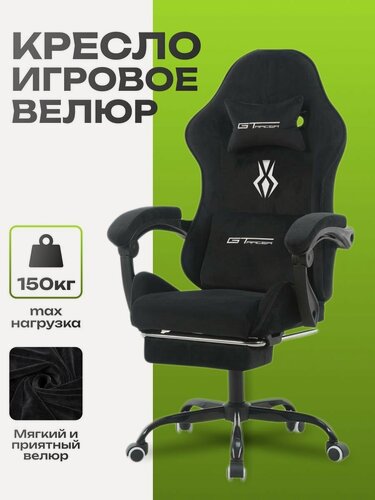 Изображение товара Кресло компьютерное игровое, геймерское тканевое черное велюр