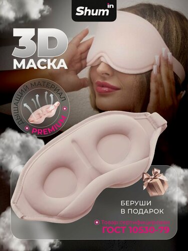 Изображение товара Маска для сна