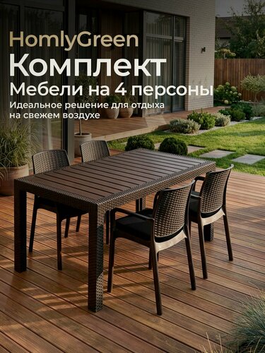 Изображение товара Садовая мебель. Набор HomlyGreen, большой стол 153х79х70 см, 4 стула, цвет мокко, с черными подушками