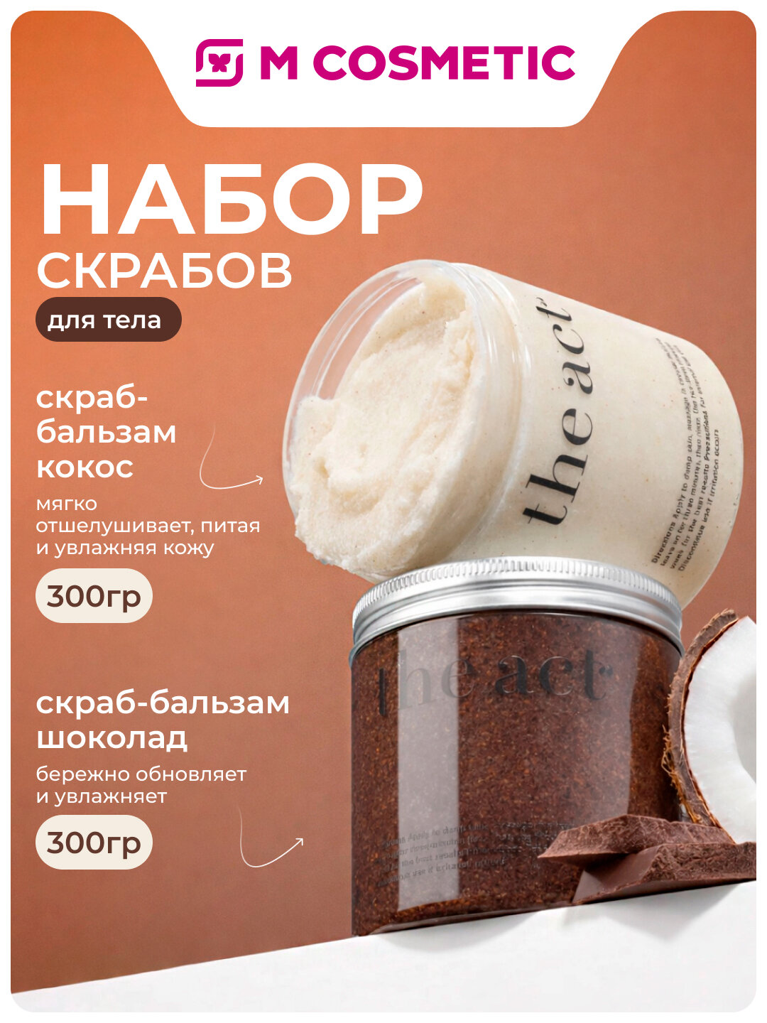 Набор скрабов для тела The Act "Кокос-Шоколад", 2 упаковки по 300 г — фото 1