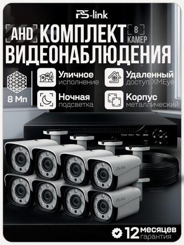 Изображение товара Комплект видеонаблюдения AHD PS-link KIT-C808HD 8 уличных 8Мп камер