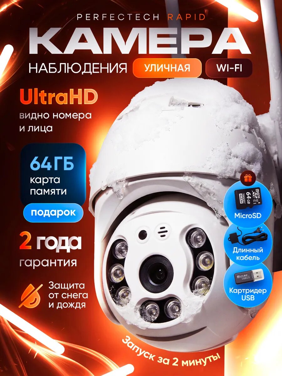 Камера видеонаблюдения wifi уличная Perfectech Rapid камера поворотная с датчиком движения 4МП, кабель 5м