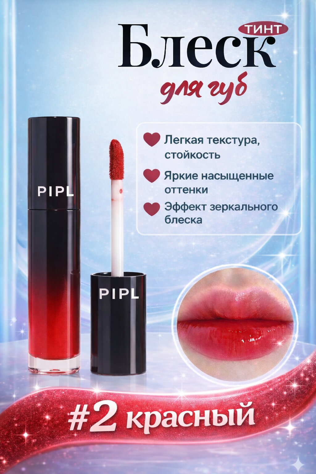 Блеск-тинт для губ PIPL
