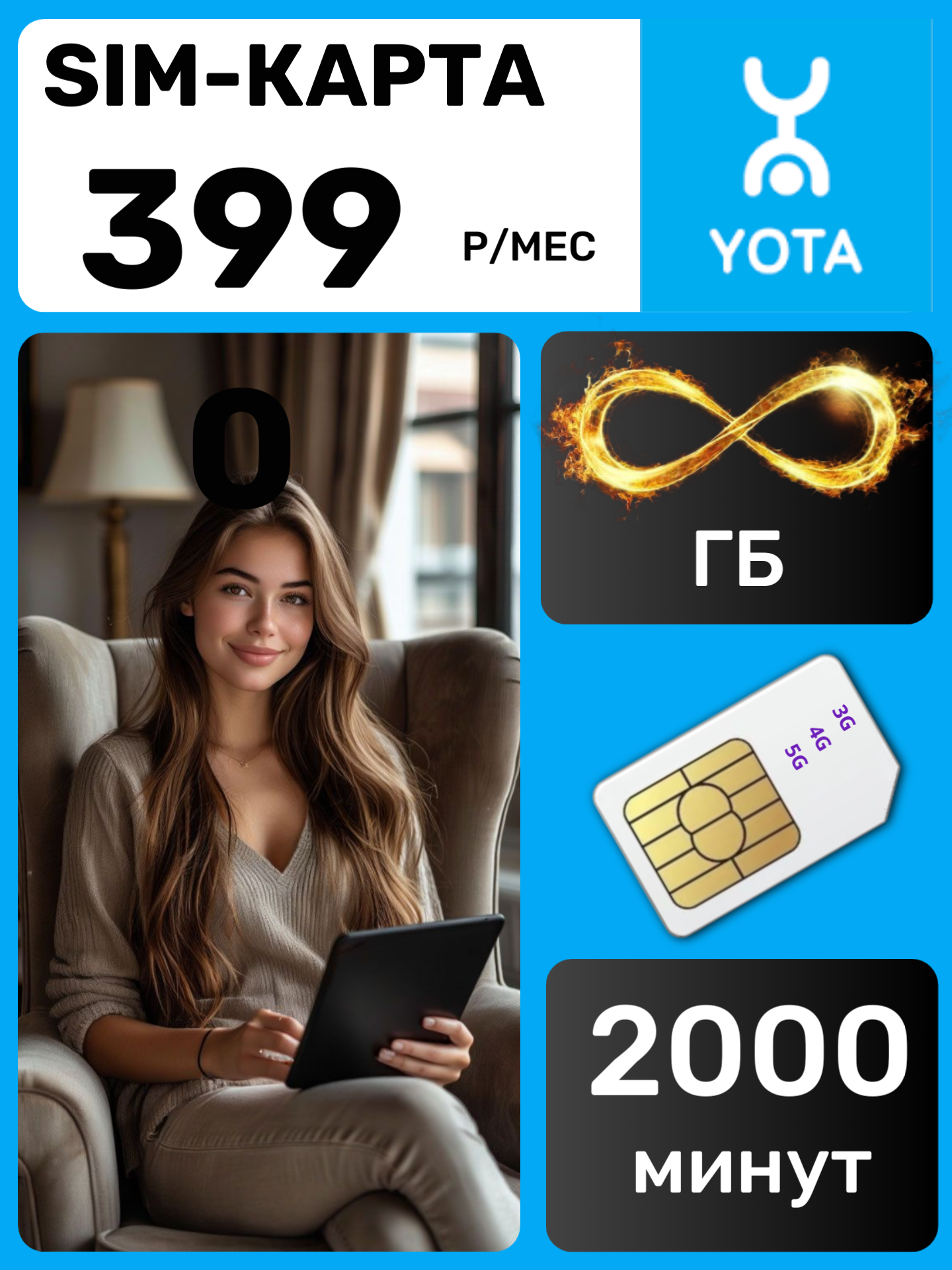 Сим карта Yota для телефона Безлимитный интернет, 2000 минут 399 р/мес