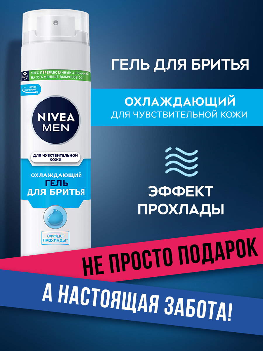Гель для бритья охлаждающий NIVEA MEN для чувствительной кожи без спирта*, 200 мл.