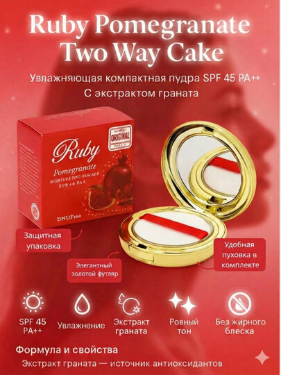 Ruby Pomegranate 2 Way Cake SPF45 осветляющая пудра для лица, 13 Light Beige, с запасным б — фото 1