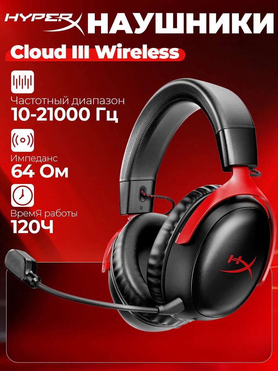 Наушники HyperX Cloud III Wireless, беспроводные, для игр, долгий срок службы
