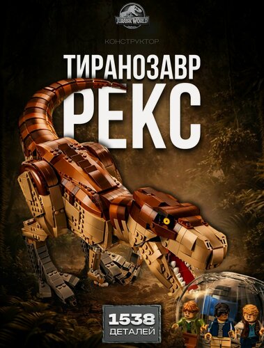 Изображение товара Конструктор Динозавр Тираннозавр Рекс 1538 дет 82200