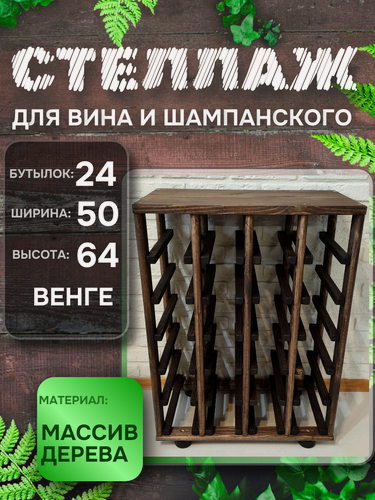 Изображение товара Стеллаж винный RackForWine на 24 бутылки цвет венге, массив дерева