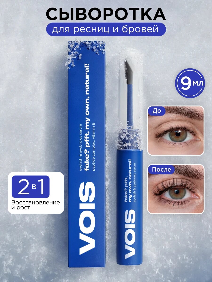 VOIS Сыворотка для роста ресниц и бровей, восстановление, питание, укрепление
