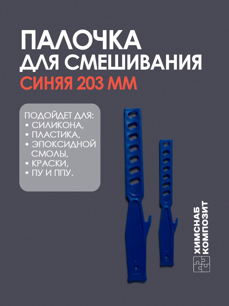 Палочка для смешивания эпоксидной смолы, пластика, силикона, ПУ и ППУ 203 мм синяя