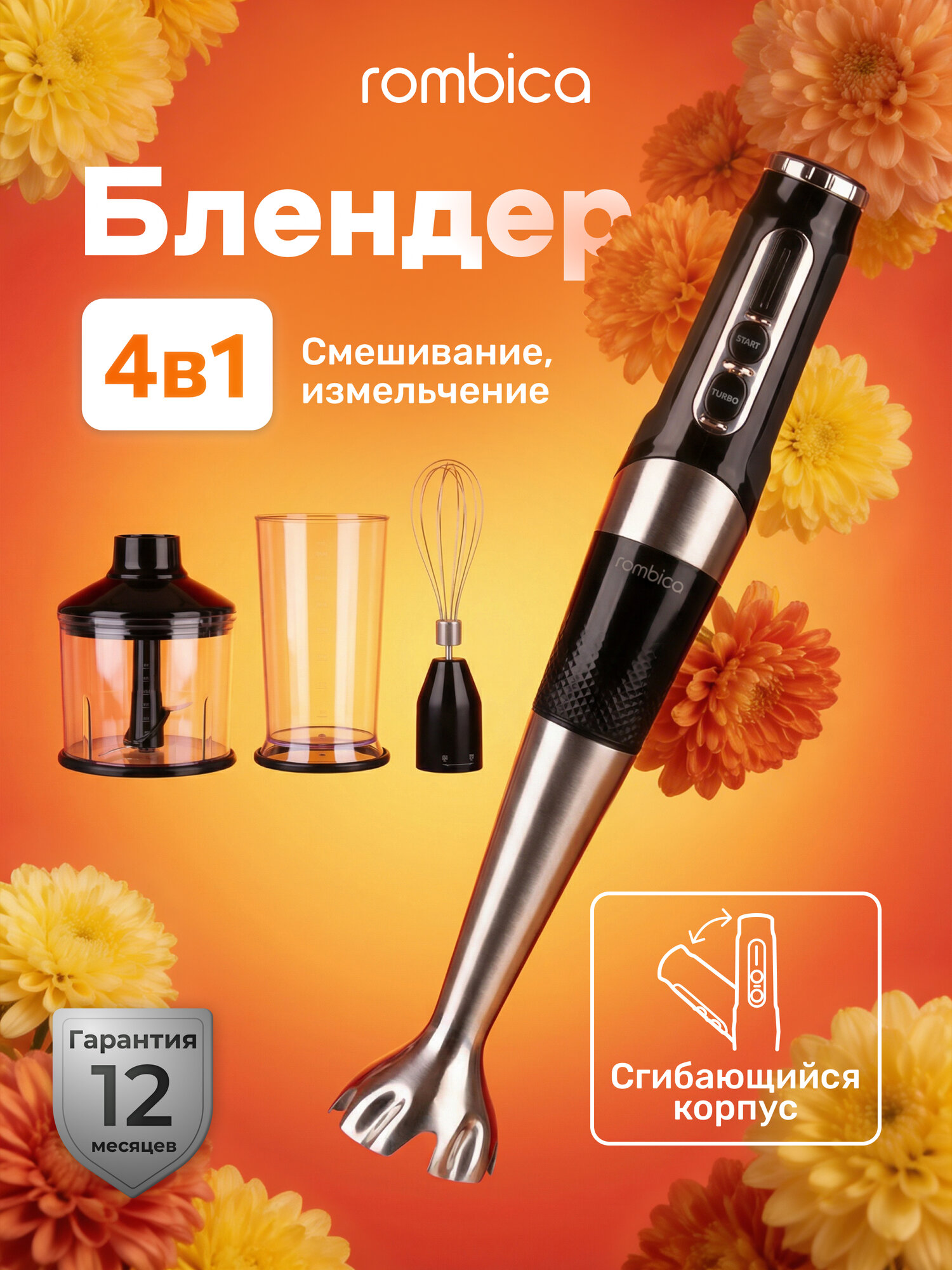 Блендер Rombica RMBL-007, погружной, измельчитель, миксер, поворотный корпус, турборежим