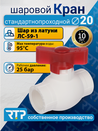 Изображение товара Кран шаровой PPR стандартнопроходной RTP D20 mm для полипропиленовых труб, ППР, красный
