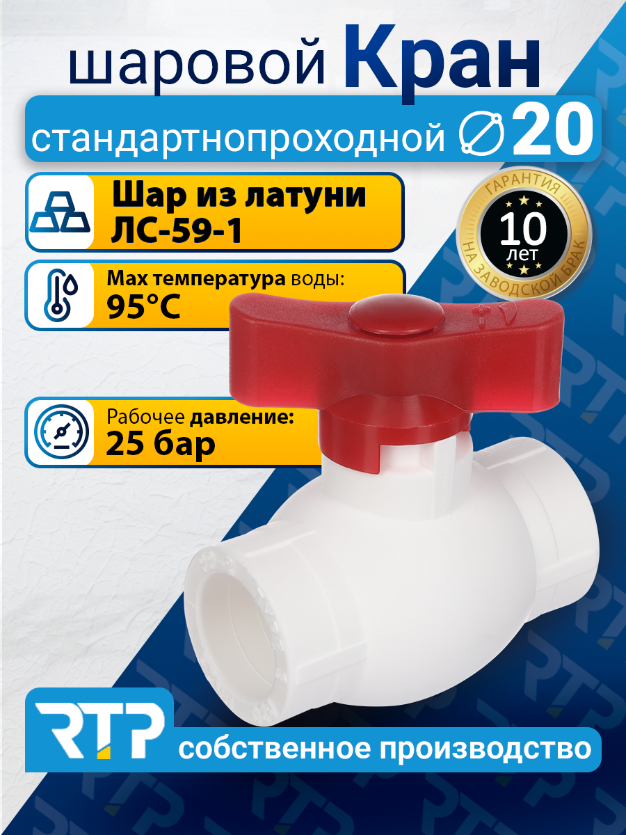 Кран шаровой PPR стандартнопроходной RTP D20 mm для полипропиленовых труб, ППР, красный