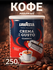 LAVAZZA молотый кофе CREMA E GUSTO, 250 г