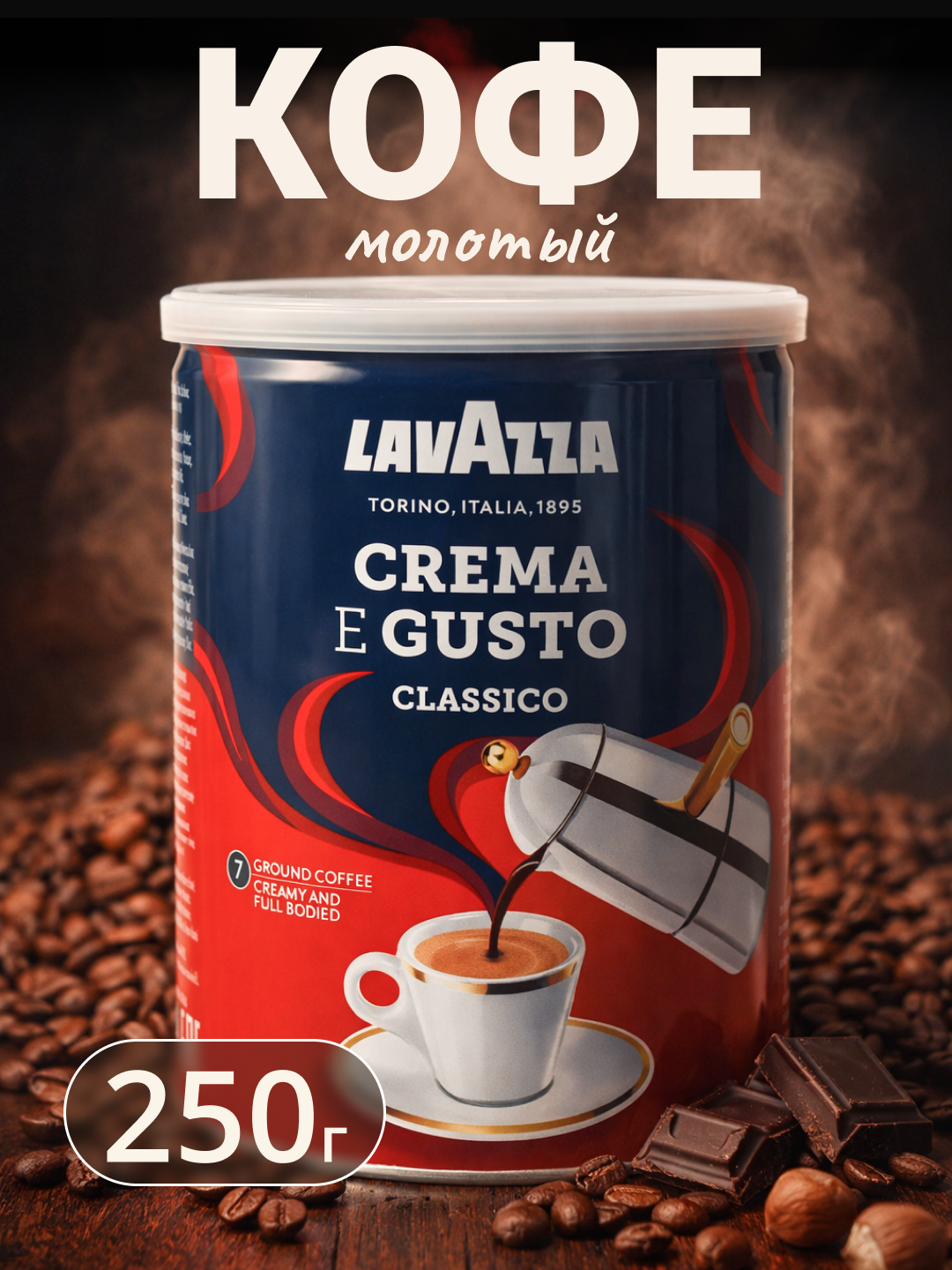 Кофе молотый Lavazza "Crema e Gusto", 250г, средняя обжарка, арабика/робуста, в жестяной упаковке