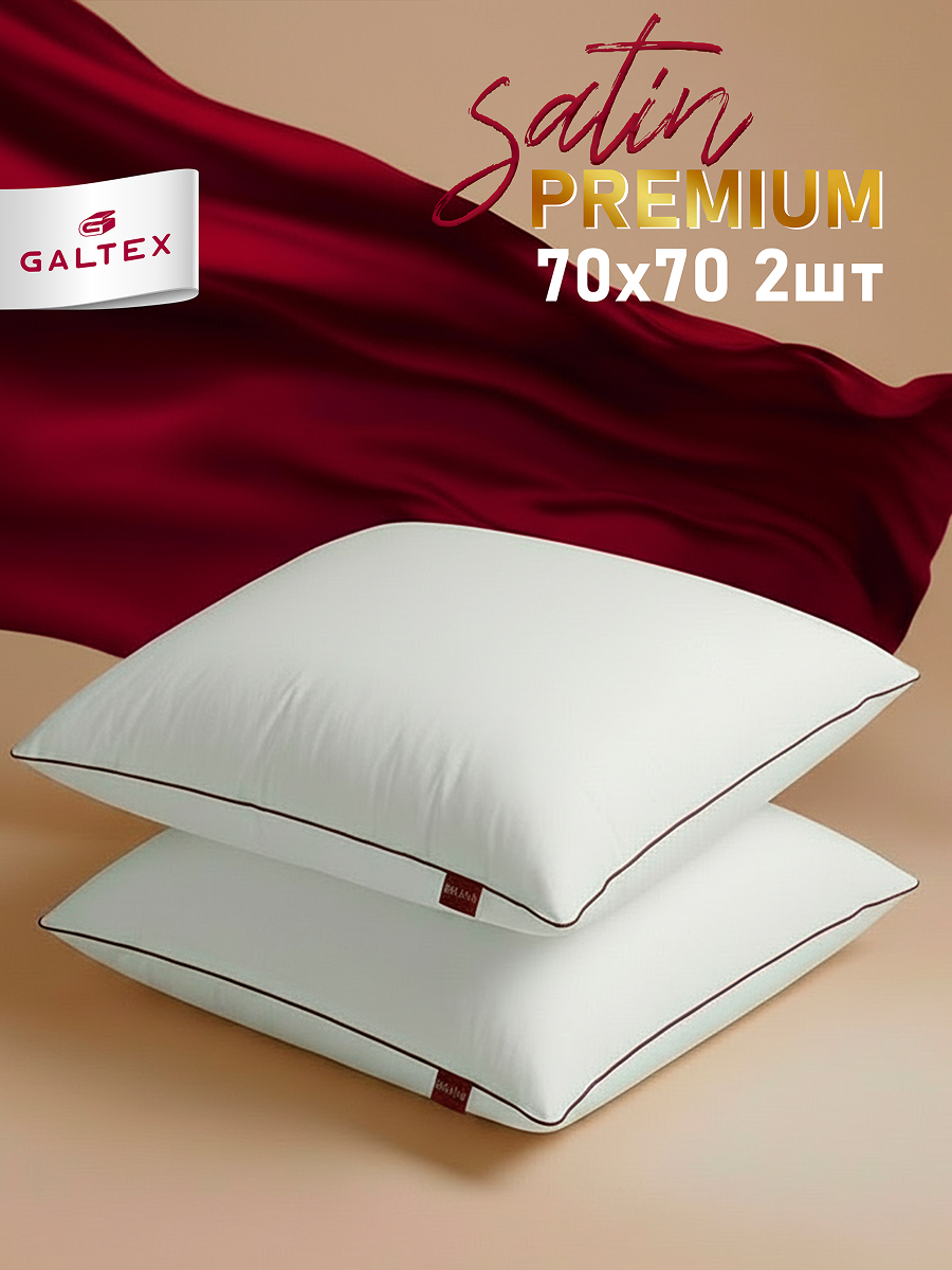 Подушка 70х70 - 2 шт Сатин, наполнитель-силиконизированное волокно, чехол из сатина, с кантом 2 шт.