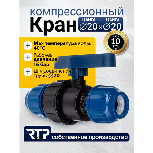 фото Шаровой кран пнд pn16 rtp - цанга d20 мм/цанга d20 мм компрессионный запорный фитинг для труб пнд