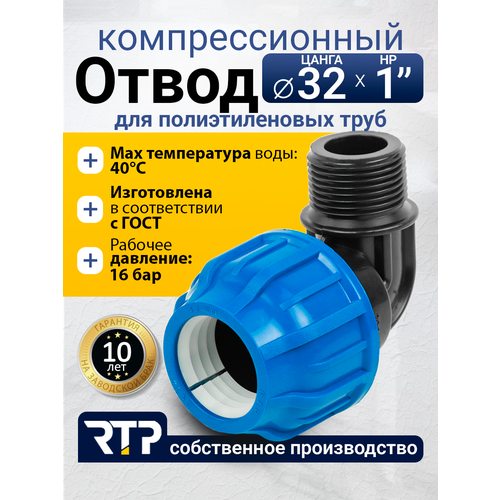 фото Отвод (угол) компрессионный пнд с наружной трубной резьбой rtp, pn16, d32 х 1"
